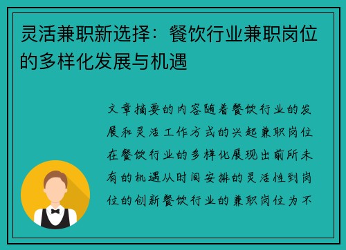 灵活兼职新选择：餐饮行业兼职岗位的多样化发展与机遇