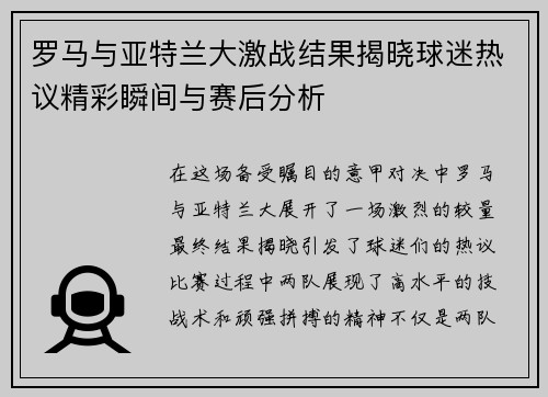 罗马与亚特兰大激战结果揭晓球迷热议精彩瞬间与赛后分析
