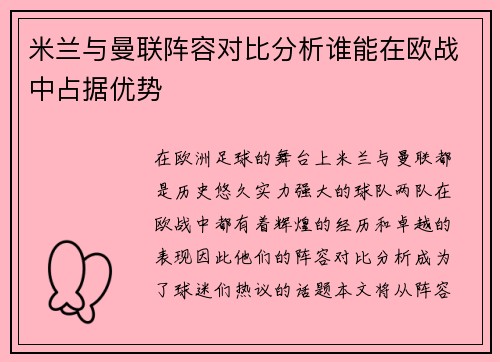 米兰与曼联阵容对比分析谁能在欧战中占据优势