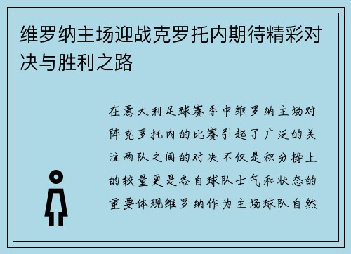 维罗纳主场迎战克罗托内期待精彩对决与胜利之路