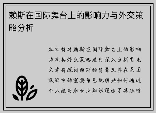 赖斯在国际舞台上的影响力与外交策略分析