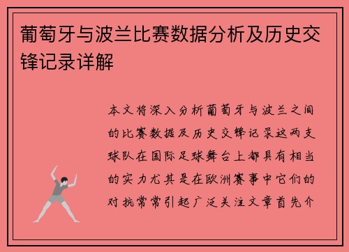 葡萄牙与波兰比赛数据分析及历史交锋记录详解