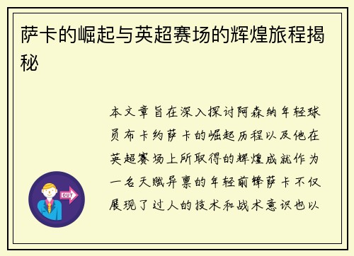 萨卡的崛起与英超赛场的辉煌旅程揭秘