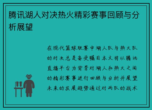 腾讯湖人对决热火精彩赛事回顾与分析展望