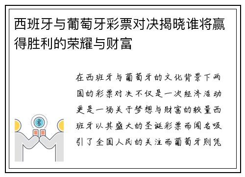 西班牙与葡萄牙彩票对决揭晓谁将赢得胜利的荣耀与财富