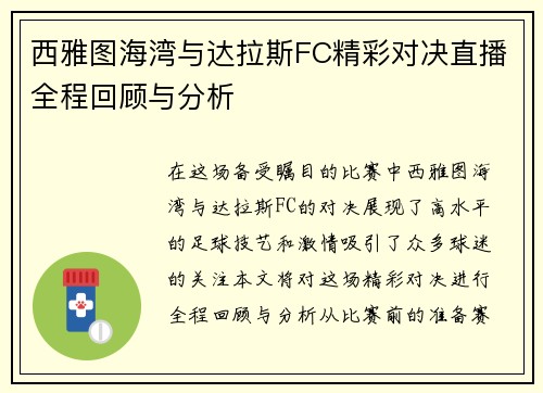 西雅图海湾与达拉斯FC精彩对决直播全程回顾与分析