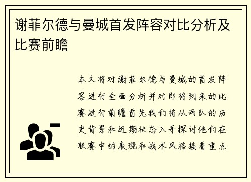 谢菲尔德与曼城首发阵容对比分析及比赛前瞻