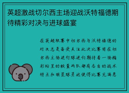 英超激战切尔西主场迎战沃特福德期待精彩对决与进球盛宴