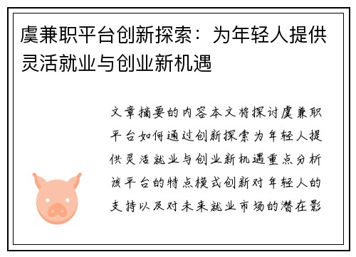虞兼职平台创新探索：为年轻人提供灵活就业与创业新机遇