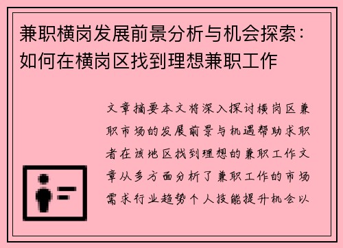 兼职横岗发展前景分析与机会探索：如何在横岗区找到理想兼职工作