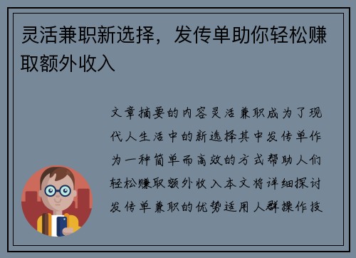 灵活兼职新选择，发传单助你轻松赚取额外收入