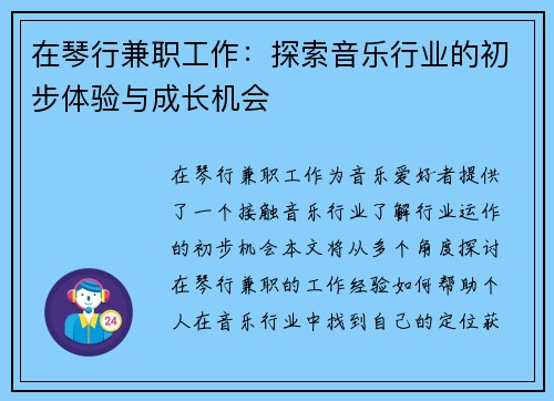 在琴行兼职工作：探索音乐行业的初步体验与成长机会