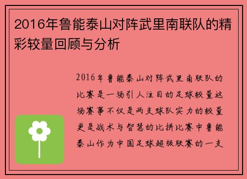 2016年鲁能泰山对阵武里南联队的精彩较量回顾与分析