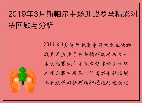 2019年3月斯帕尔主场迎战罗马精彩对决回顾与分析