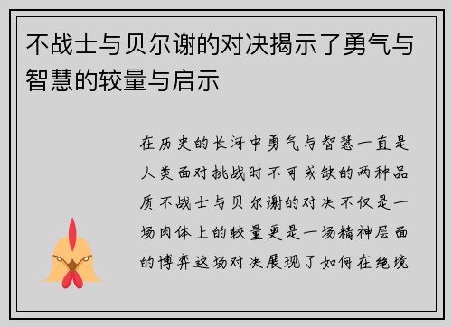 不战士与贝尔谢的对决揭示了勇气与智慧的较量与启示