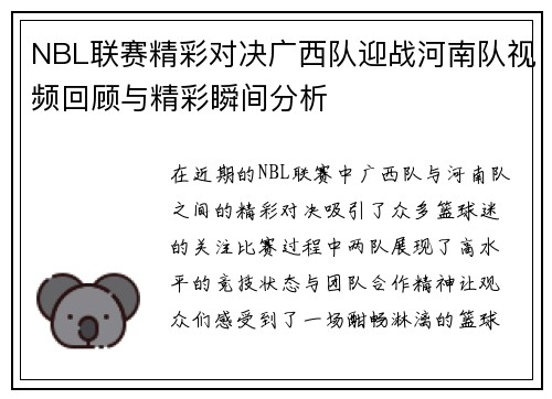 NBL联赛精彩对决广西队迎战河南队视频回顾与精彩瞬间分析