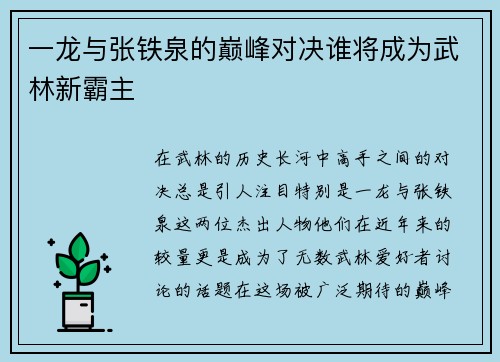 一龙与张铁泉的巅峰对决谁将成为武林新霸主