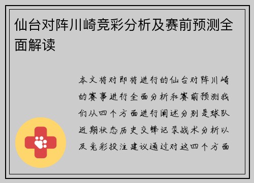 仙台对阵川崎竞彩分析及赛前预测全面解读