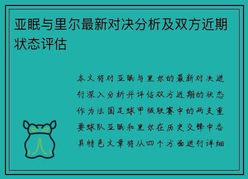 亚眠与里尔最新对决分析及双方近期状态评估