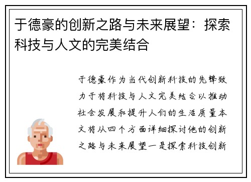于德豪的创新之路与未来展望：探索科技与人文的完美结合