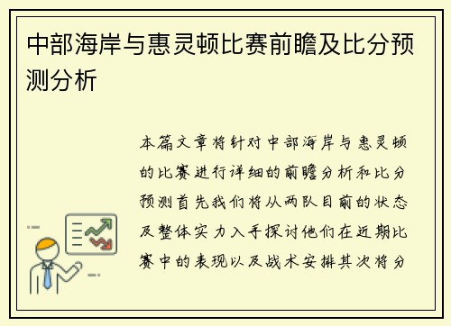 中部海岸与惠灵顿比赛前瞻及比分预测分析