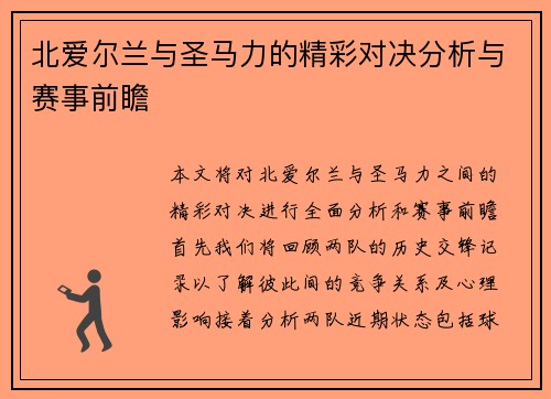 北爱尔兰与圣马力的精彩对决分析与赛事前瞻