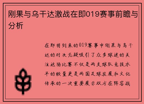 刚果与乌干达激战在即019赛事前瞻与分析