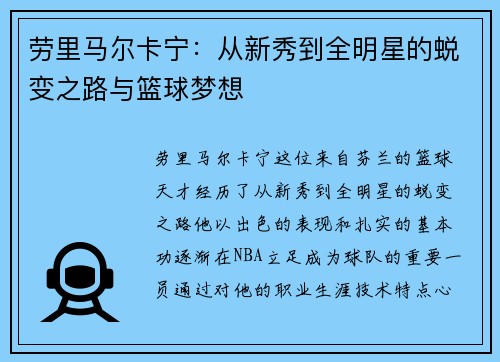 劳里马尔卡宁：从新秀到全明星的蜕变之路与篮球梦想