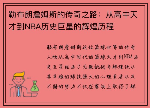 勒布朗詹姆斯的传奇之路：从高中天才到NBA历史巨星的辉煌历程