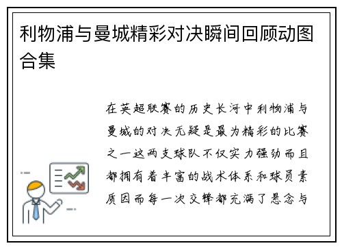 利物浦与曼城精彩对决瞬间回顾动图合集