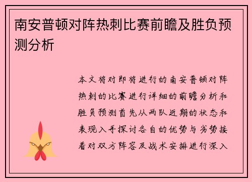南安普顿对阵热刺比赛前瞻及胜负预测分析