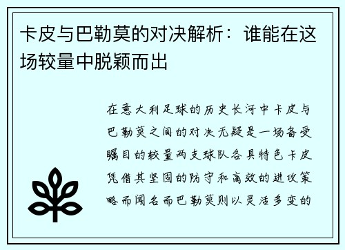 卡皮与巴勒莫的对决解析：谁能在这场较量中脱颖而出