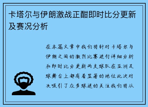 卡塔尔与伊朗激战正酣即时比分更新及赛况分析