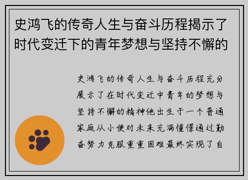 史鸿飞的传奇人生与奋斗历程揭示了时代变迁下的青年梦想与坚持不懈的精神