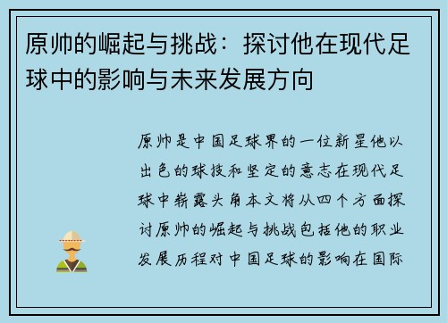 原帅的崛起与挑战：探讨他在现代足球中的影响与未来发展方向