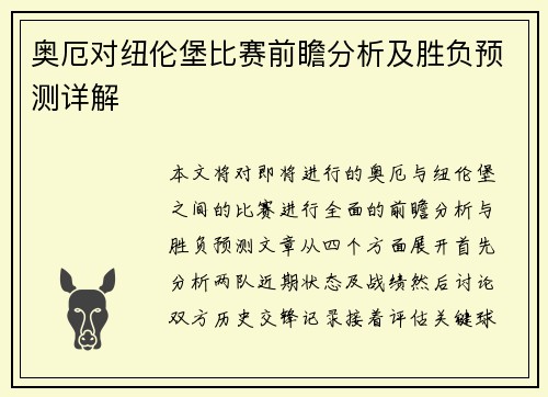 奥厄对纽伦堡比赛前瞻分析及胜负预测详解