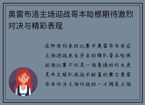 奥雷布洛主场迎战哥本哈根期待激烈对决与精彩表现