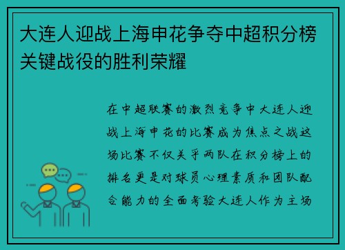 大连人迎战上海申花争夺中超积分榜关键战役的胜利荣耀