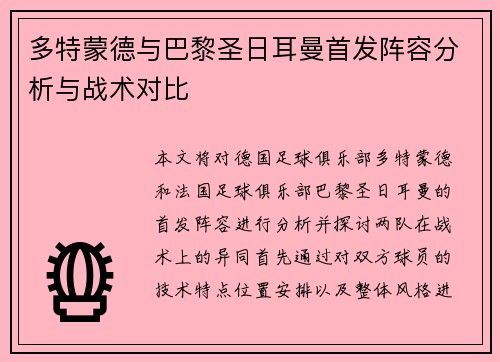 多特蒙德与巴黎圣日耳曼首发阵容分析与战术对比