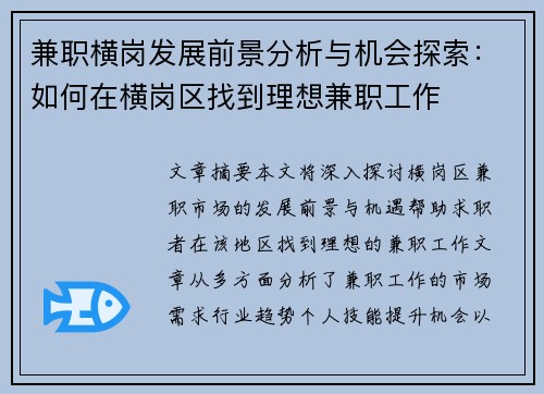 兼职横岗发展前景分析与机会探索：如何在横岗区找到理想兼职工作