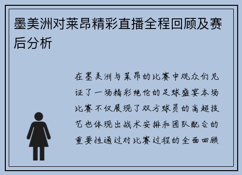 墨美洲对莱昂精彩直播全程回顾及赛后分析