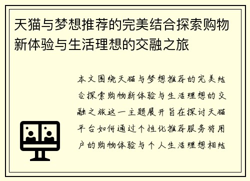 天猫与梦想推荐的完美结合探索购物新体验与生活理想的交融之旅