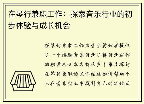 在琴行兼职工作：探索音乐行业的初步体验与成长机会