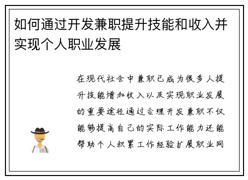如何通过开发兼职提升技能和收入并实现个人职业发展