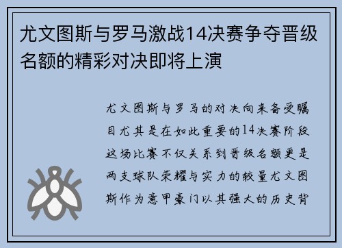 尤文图斯与罗马激战14决赛争夺晋级名额的精彩对决即将上演