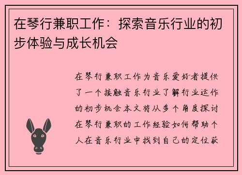 在琴行兼职工作：探索音乐行业的初步体验与成长机会