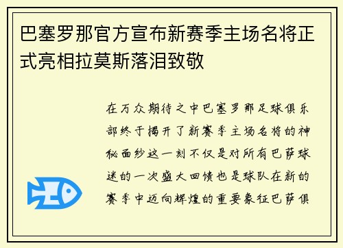 巴塞罗那官方宣布新赛季主场名将正式亮相拉莫斯落泪致敬
