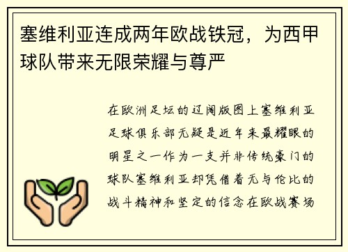 塞维利亚连成两年欧战铁冠，为西甲球队带来无限荣耀与尊严