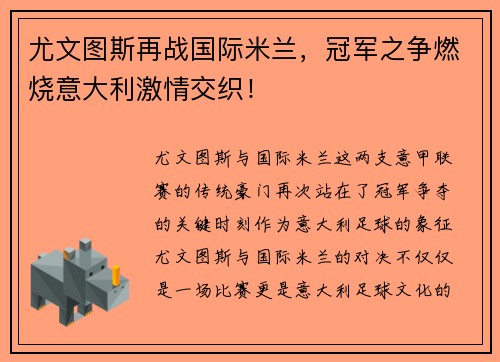 尤文图斯再战国际米兰，冠军之争燃烧意大利激情交织！