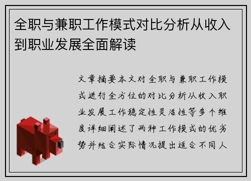 全职与兼职工作模式对比分析从收入到职业发展全面解读
